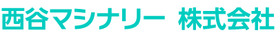 西谷マシナリー 株式会社